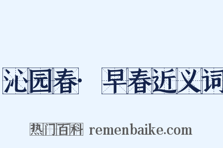 沁园春·早春近义词是什么意思的图片